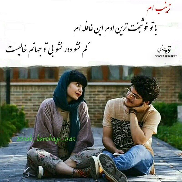 عکس نوشته شعری از اسم زینب برای پروفایل