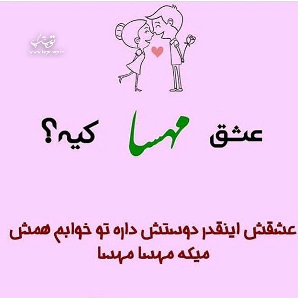 عکس نوشته پروفایل عاشقانه از نام مهسا