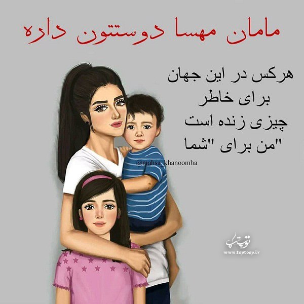 عکس نوشته مامان مهسا دوستتون داره برای پسر و دخترم