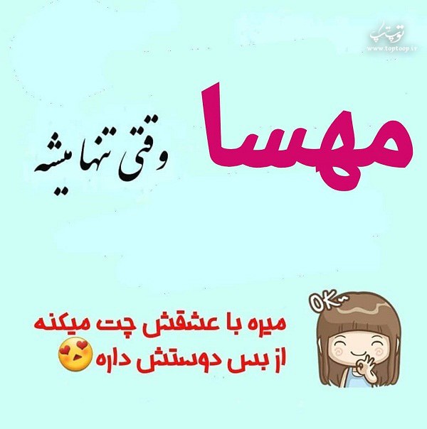 تصاویر جذاب اسم مهسا مناسب برای پروفایل