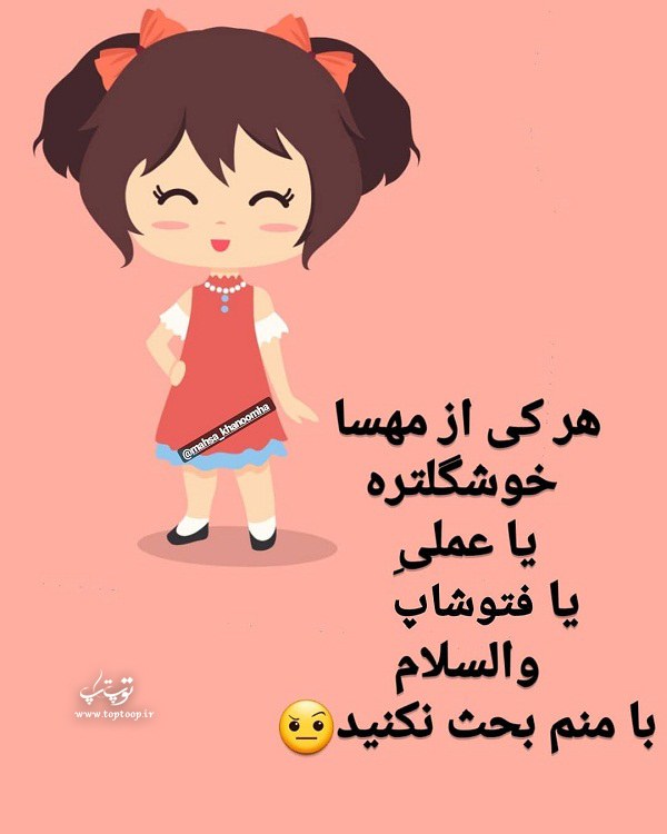 متن با عکس از اسم مهسا طنز