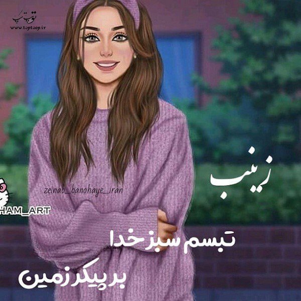 جمله های دوست داشتنی و ناب درباره ی اسم زینب