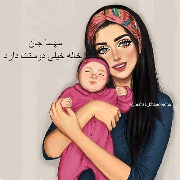 عکس نوشته مهسا جان خاله خیلی دوست داره