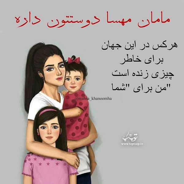 عکس نوشته مامان مهسا دوستتون داره برای دو تا فرزند دخترم