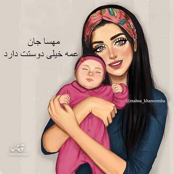 عکس نوشته مهسا جان عمه خیلی دوستت داره