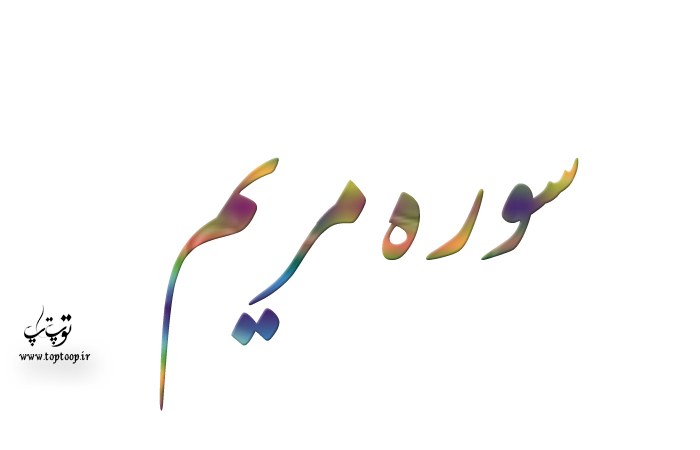 تحقیق درباره سوره حضرت مریم