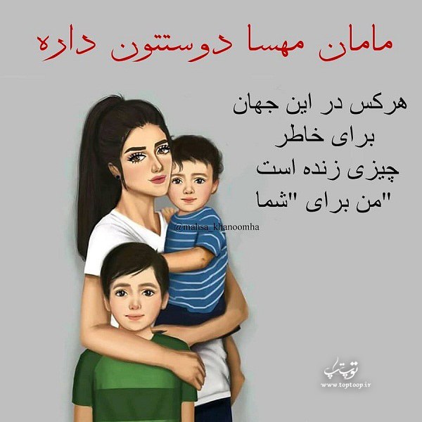 عکس نوشته مامان مهسا دوستتون داره برای دو تا پسرم