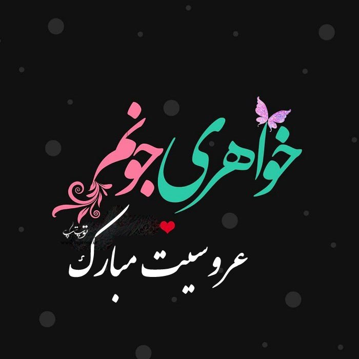 عکس نوشته خواهری جونم عروسیت مبارک