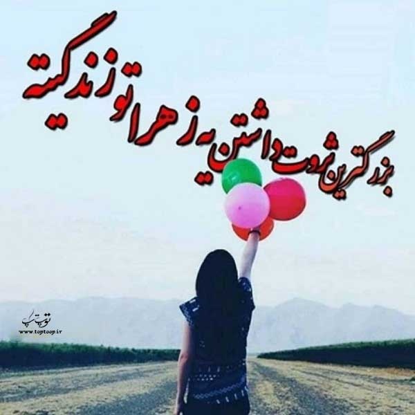 عکس نوشته داشتن زهرا تو زندگیت