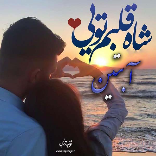 عکس نوشته درمورد نام آبتین