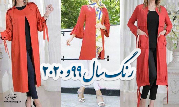 رنگ سال 99 یا همان رنگ سال 2020 چیست؟