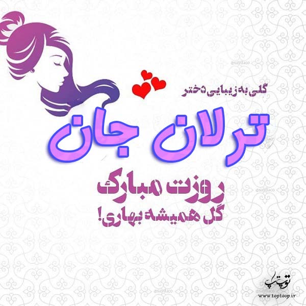 عکس فانتزی اسم ترلان