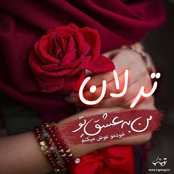 عکس نوشته عاشقانه اسم ترلان