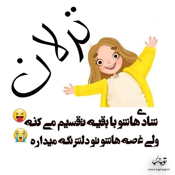 عکس فانتزی با اسم ترلان