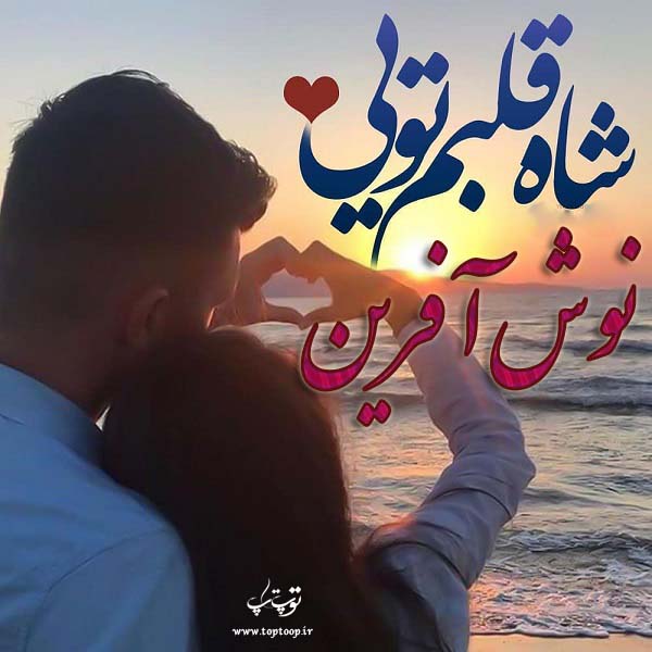 عکس نوشته نام نوش آفرین