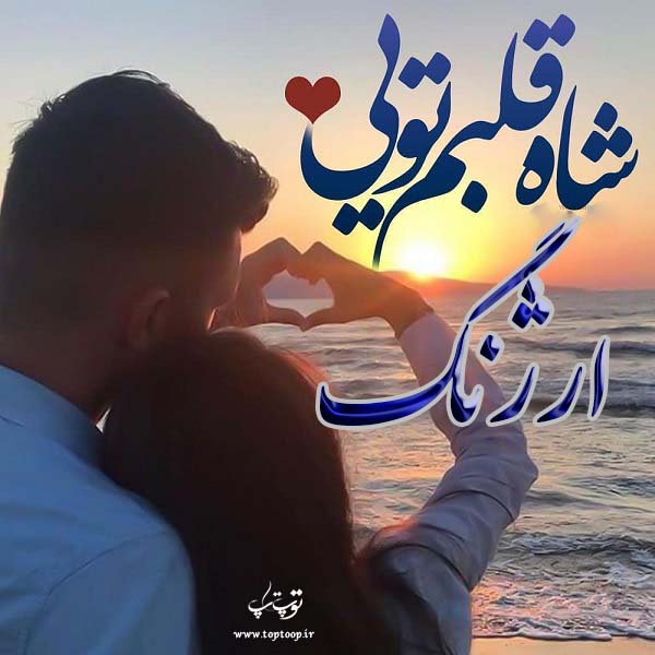 عکس نوشته اسم ارژنگ عاشقانه