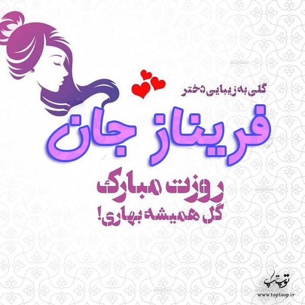 دانلود عکس نوشته اسم فریناز