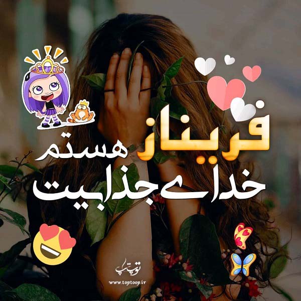 تصاویر اسم فریناز