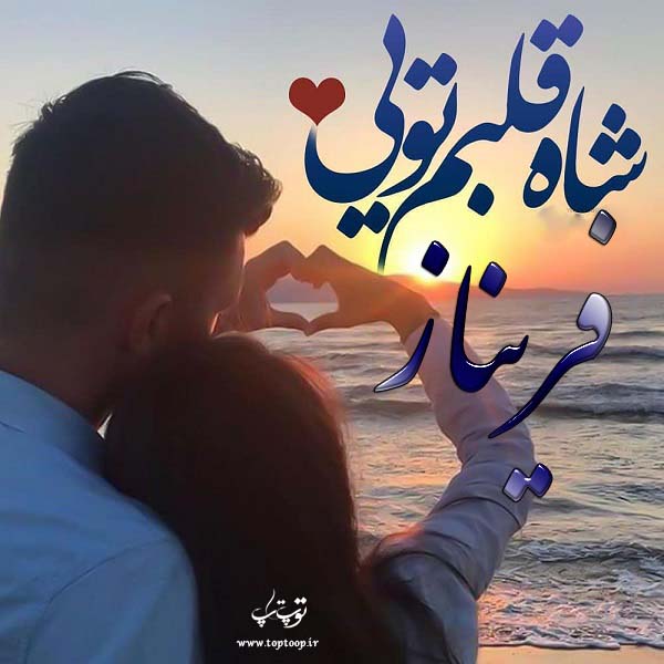 تصویر جدید از اسم فریناز