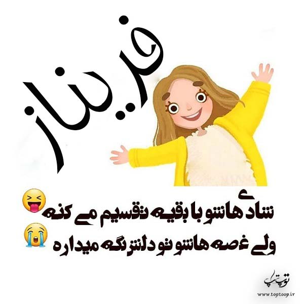 عکس با متن اسم فریناز