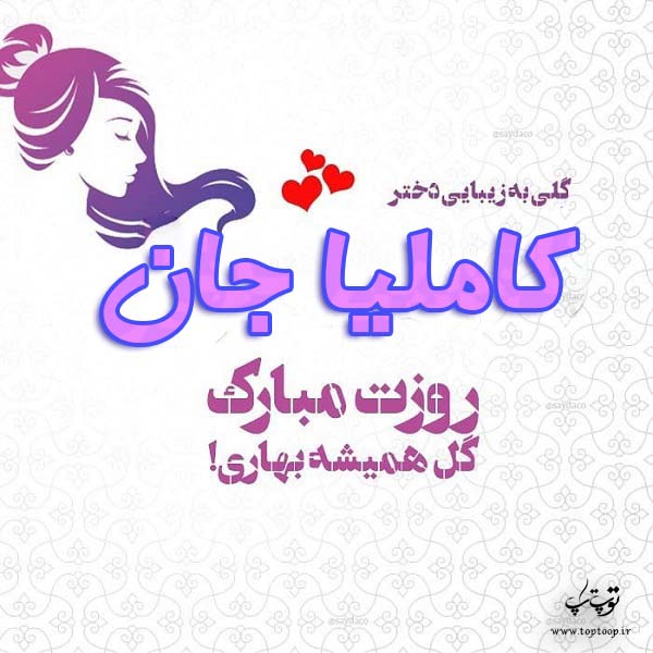 عکس نوشته کاملیا جان رورت مبارک