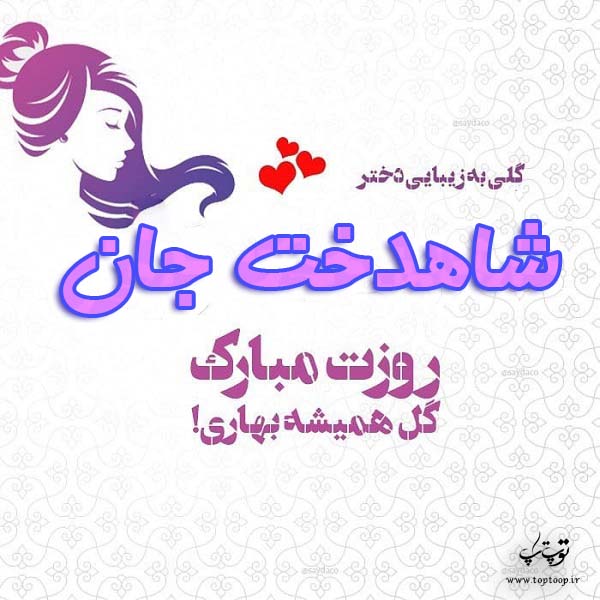 عکس نوشته شاهدخت جان روزت مبارک