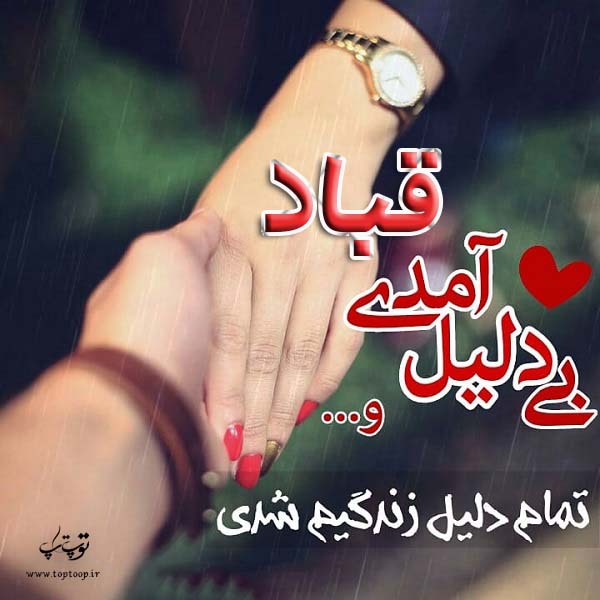 تصاویر عاشقانه اسم قباد