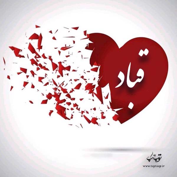 عکس قلب با اسم قباد