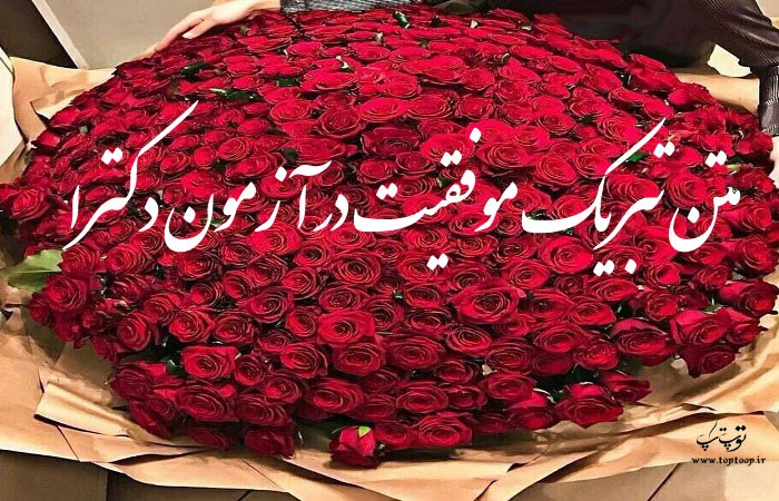 متن تبریک قبولی و موفقیت در آزمون دکترا