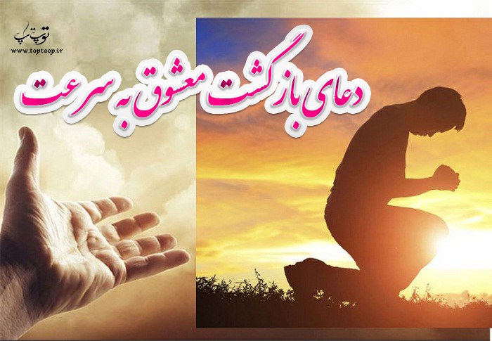 دعای بازگشت معشوق به سرعت