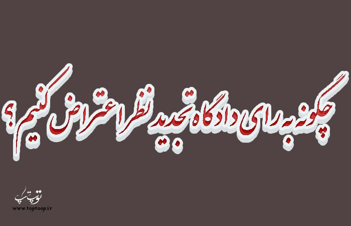 چگونه به رای دادگاه تجدید نظر اعتراض کنیم؟