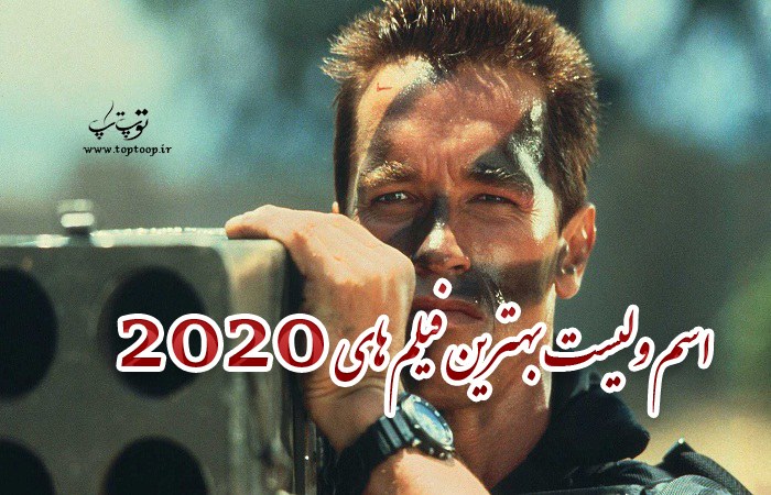 لیست بهترین فیلم های 2020