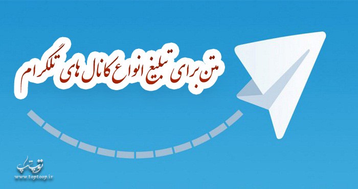 متن شروع کانال تلگرام