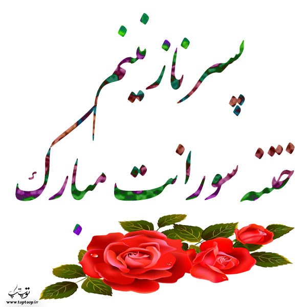 عکس ختنه سوران مبارک