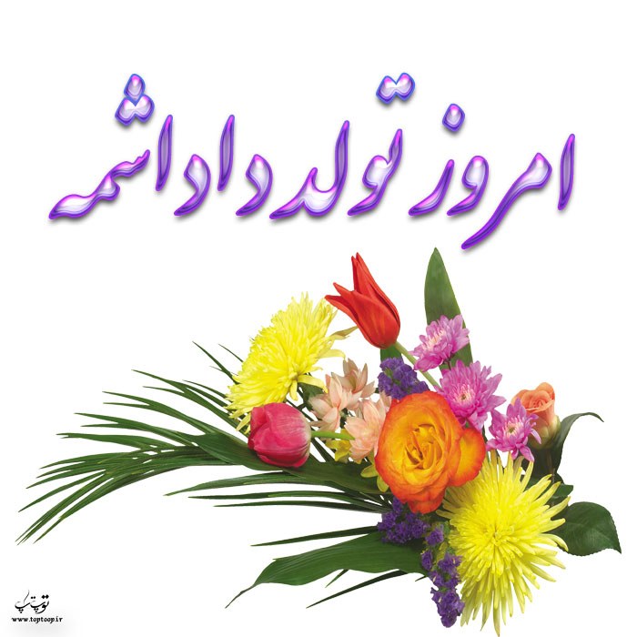 عکس نوشته امروز تولد داداشمه + متن