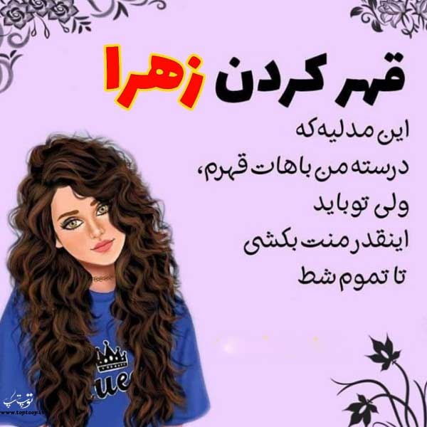 عکس قهر کردن زهرا