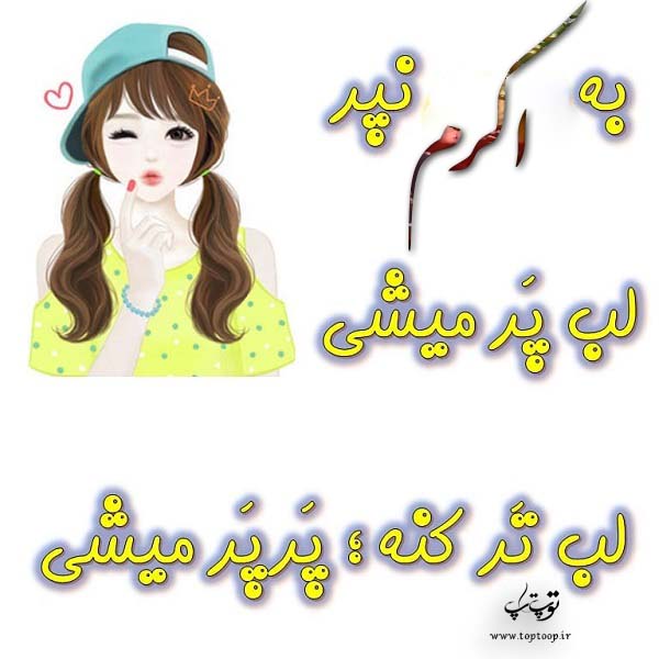 فانتزی با اسم اکرم برای پروفایل