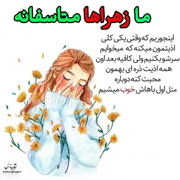 عکس نوشته ما زهراها