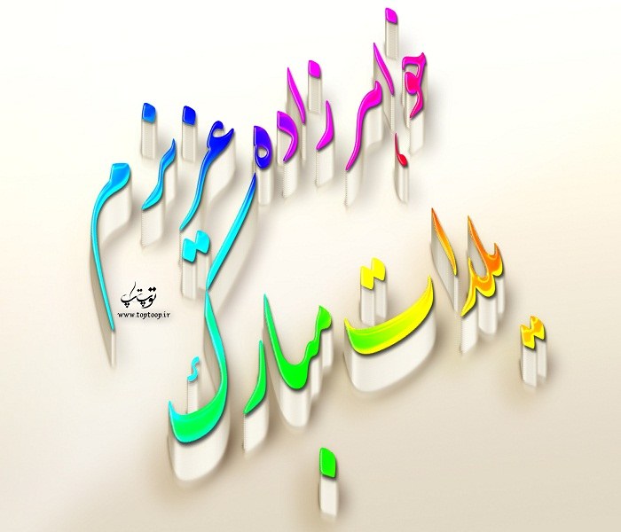 عکس نوشته خواهرزاده عزیزم یلدات مبارک 98 جدید