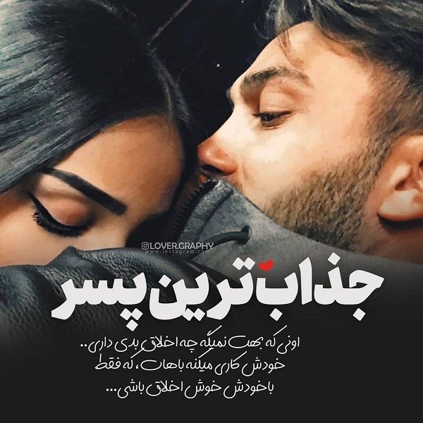 عکس نوشته عاشقانه و زیبای 99 جدید