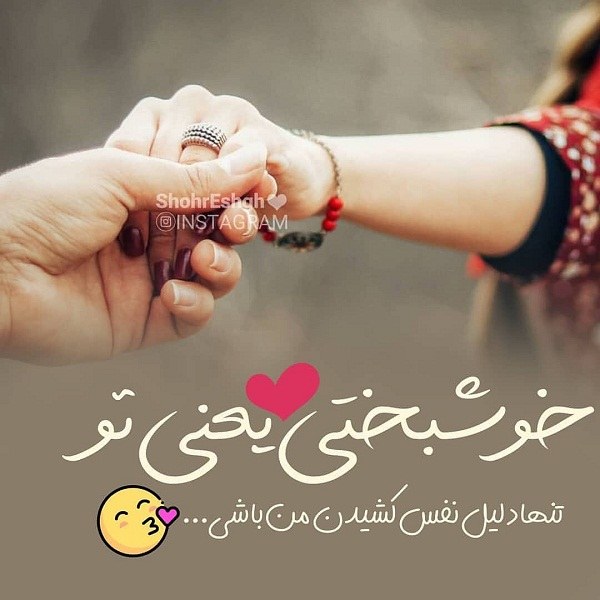 عکس نوشته خوشبختی یعنی داشتن تو 99 جدید