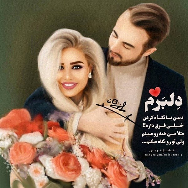 عکس نوشته دلبرم