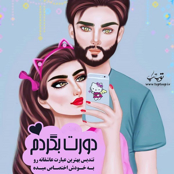 عکس نوشته عروسکی عاشقانه برای پروفایل