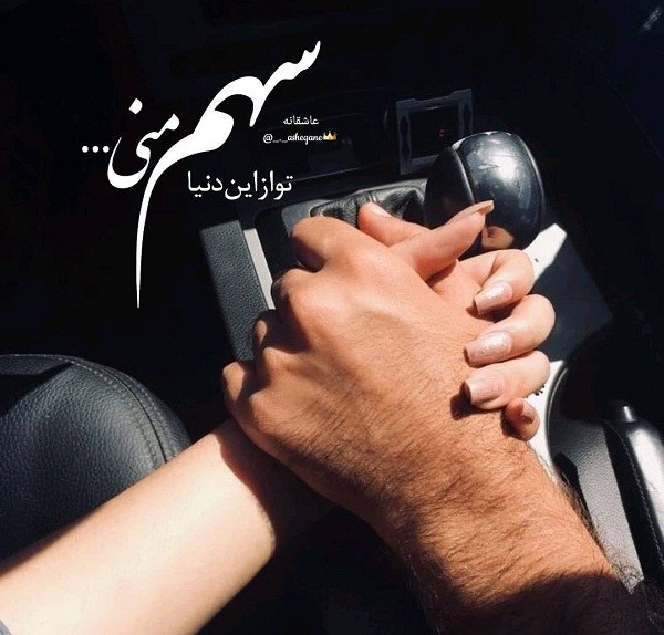 عکس نوشته عاشقانه ی تو سهم منی