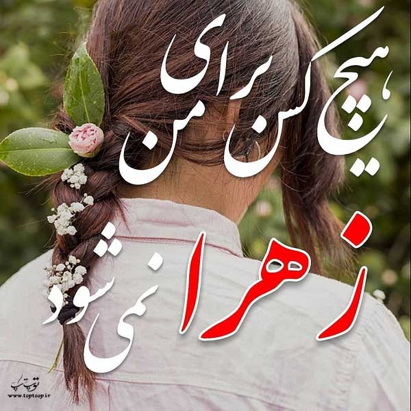 اسم نوشته زیبا و عاشقانه زهرا + متن