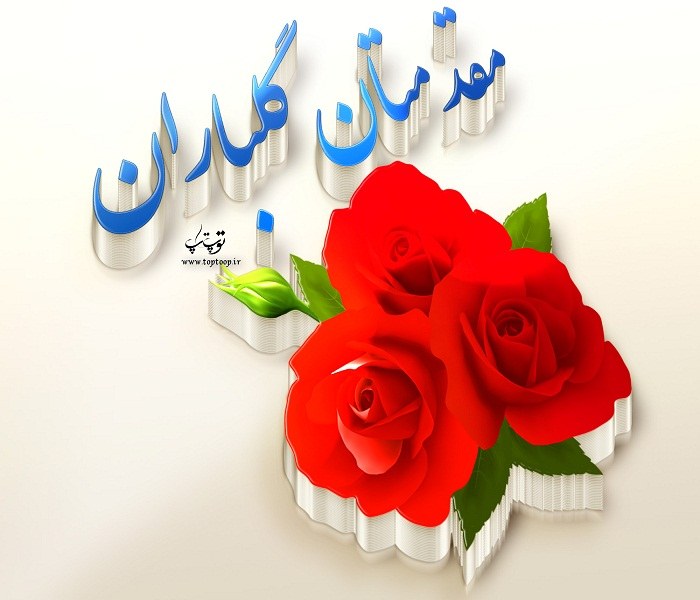 عکس نوشته مقدمتان گلباران