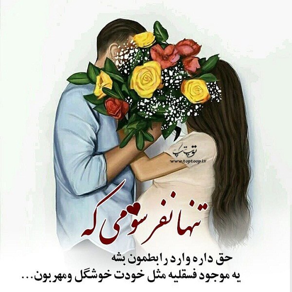 عکس نوشته فانتزی من و شوهرم و نفر سومی که...