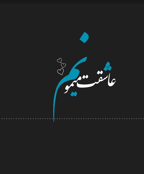 عکس نوشته عاشقت میمونم