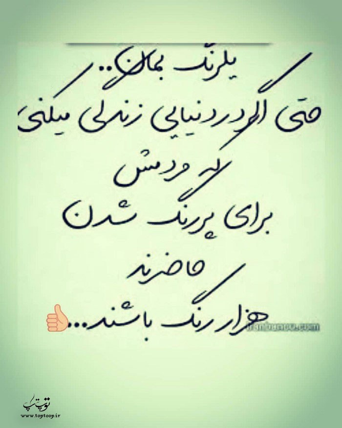 عکس نوشته دورو نباش