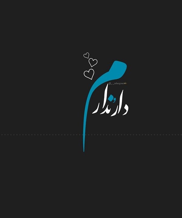 عکس نوشته داروندارم